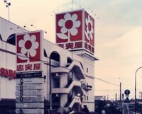 もし「忠実屋」（本社:東京都八王子市）が1994年にダイエー（本社:神戸市中央区港島中町）に合併しなかったら、イオンに買収されることもありませんでしたか？ 注.当時のダイエー本社は大阪府吹田市豊津町でした。母も勤めていました。