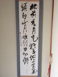 掛け軸の文字と意味についてこの掛け軸の文字と意味について なんと書かれて Yahoo 知恵袋