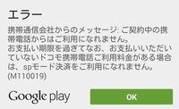 Googleplayの課金エラーについてです 約1ヶ月前まで何 Yahoo 知恵袋