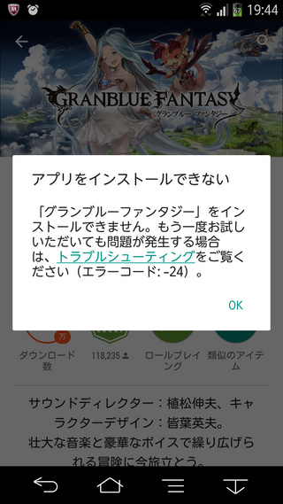 グランブルーファンタジーがインストール出来ないんです グラブル Yahoo 知恵袋