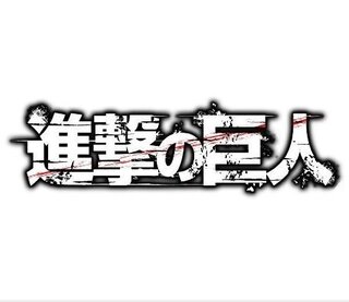 ロゴ 進撃 の 巨人 文字