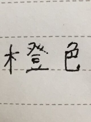 新しいコレクション オレンジ を 漢字 で 画像を無料でダウンロード