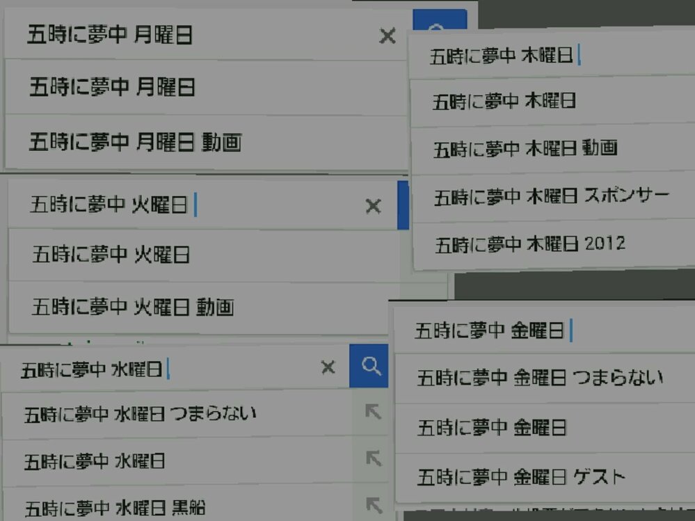 5時に夢中のファンなのですが個人的に思うのが月曜日 火曜日 木 Yahoo 知恵袋