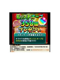 キラキラウォーカーというサイトでモンストオーブ850個貰えるキャンペ Yahoo 知恵袋