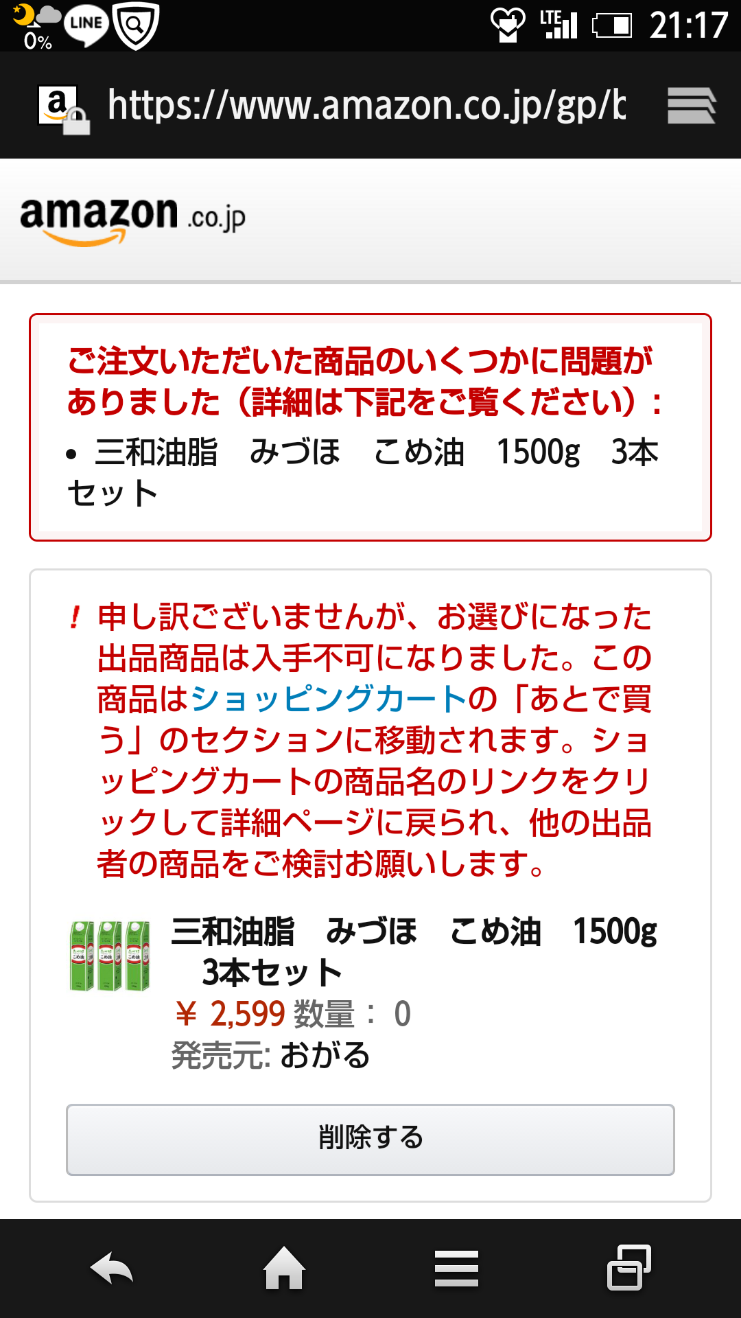 Amazonで商品を購入しようとしていますが、入手不可となってしまいます