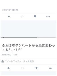 Twitterでの質問です ふぁぼボタンが以前ハートだっ Yahoo 知恵袋