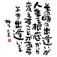 どなたか私の好きな相田みつをさんの その時の出逢いが人生を根本から変える Yahoo 知恵袋