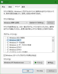 Windows10で起動音をxpのときの起動音にしたいのですがわ Yahoo 知恵袋