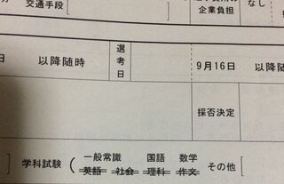 就活中なんですが 求人票の学科試験 筆記試験 を受ける欄に画像 Yahoo 知恵袋