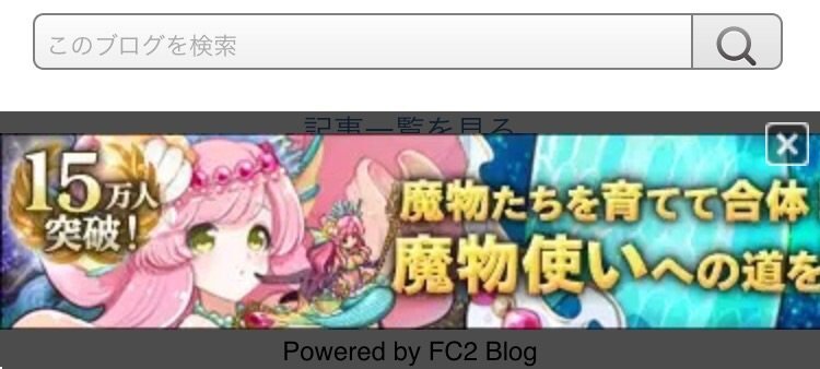 Fc2ブログにポップアップ型広告を設置する方法fc2ブログのスマホ版サイ Yahoo 知恵袋