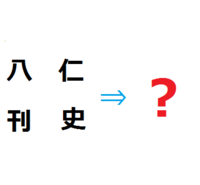 二次熟語で 意味が対になる漢字の 組み合わせを教えて下さい Yahoo 知恵袋