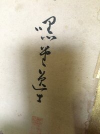 筆文字が読めません 何方か読み方教えてください 宜しくお願い致 Yahoo 知恵袋