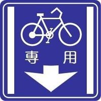 問題です路線バス専用道路原付自転車は走ることができません