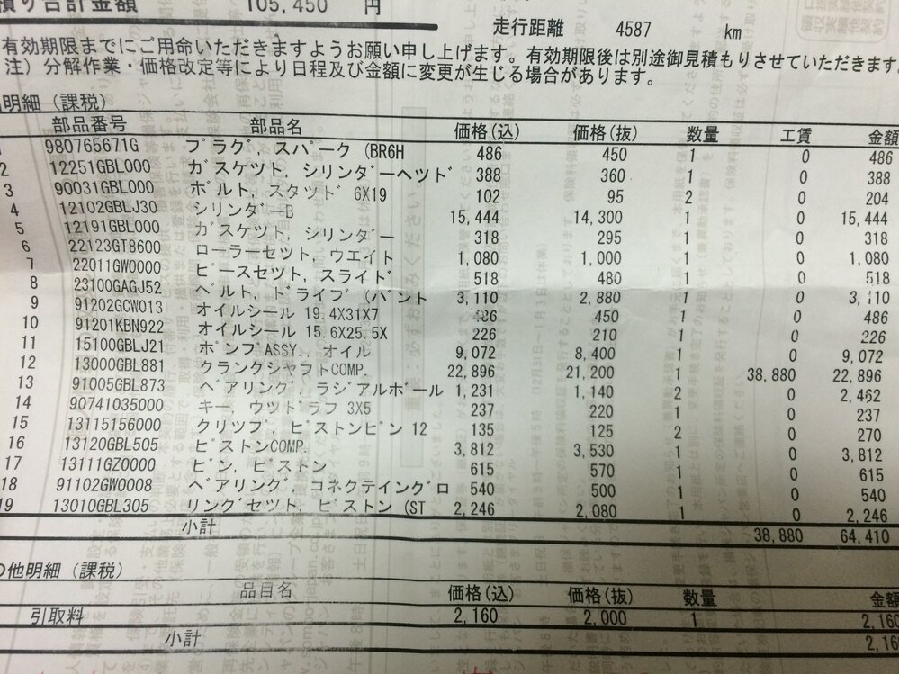 原付ライブディオzxのエンジンの修理でこの金額は妥当ですか 