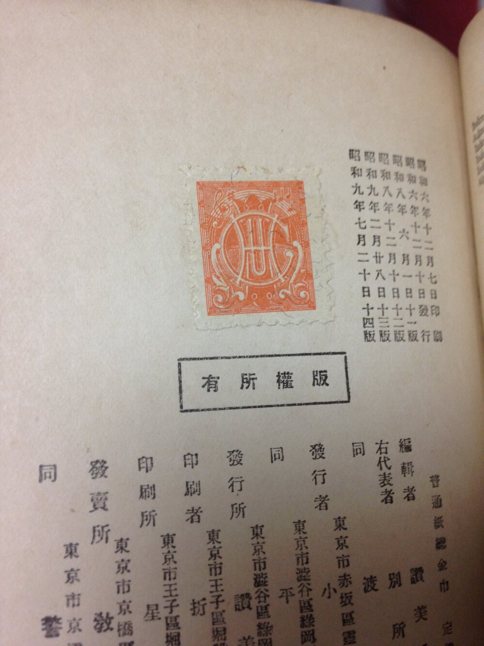 画像のような、古い本の奥付に貼られている切手みたいなものって