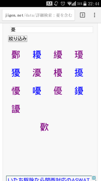 画像の憂が付く漢字の意味を教えてくださいググってはみたのですが難しい漢字 Yahoo 知恵袋