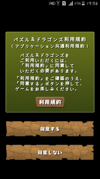 パズドラが起動して 利用規約が出て来て 同意すると押したらbg Yahoo 知恵袋