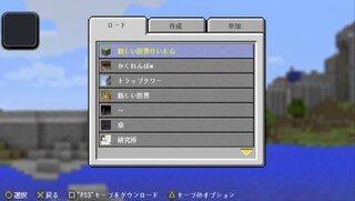 Psvitaでマイクラをしていてセーブデーターの名前を変えたら Yahoo 知恵袋