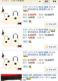 二子玉川のスターバックス福袋買い占め犯人がヤフオクで出品しているのですが Yahoo 知恵袋