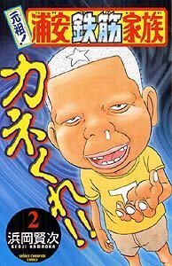 漫画家社会の中で一番志しが低い人物と言えば浦安鉄筋家族の浜岡賢次氏がトッ Yahoo 知恵袋