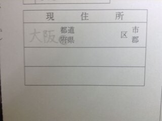 書類の住所の書き方 大阪 都 道 府 県 区 市 Yahoo 知恵袋