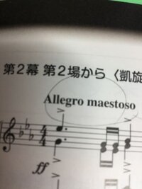 この音楽記号の意味と読み方をおしえてください アレグロマ Yahoo 知恵袋