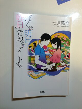 ネタバレ注意です 七月隆文さんの ぼくは明日 昨日のきみとデ Yahoo 知恵袋