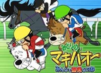 競馬マンガ週刊少年ジャンプ緑のマキバオー週刊少年マガジン風のシルフィード Yahoo 知恵袋