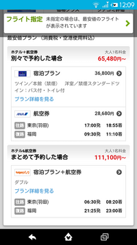 トラベルコちゃんで東京から福岡往復の飛行機とホテルの安いプランを探してい Yahoo 知恵袋
