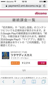 携帯料金の内訳で Spモード決済 料金回収代行 継続課金分 と Yahoo 知恵袋