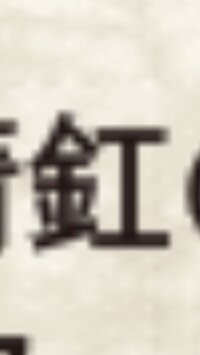 漢字のかねへんに霞という漢字って携帯などでなんていれたら出てきますでしょ Yahoo 知恵袋