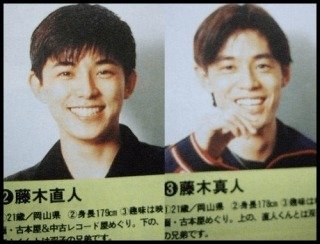 藤木直人兄写真(02)