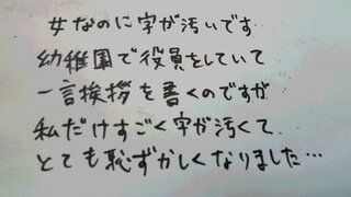 女なのに字が汚いです幼稚園で役員をしていて役員紹介のプリントに Yahoo 知恵袋