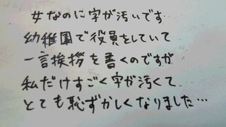 女なのに字が汚いです幼稚園で役員をしていて役員紹介のプリントに Yahoo 知恵袋