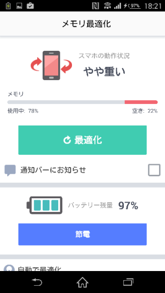 スマホのメモリについて 最適化アプリを使ってメモリ解放をさせるとい Yahoo 知恵袋