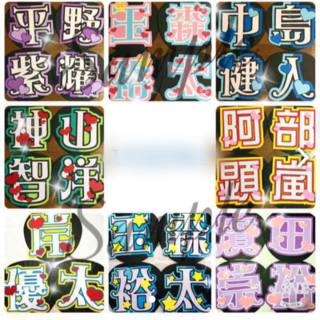 団扇文字についてです よくジャニヲタが作ってる団扇の文字はパソコンで作っ Yahoo 知恵袋