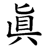 この 漢字は 真の旧字体なんですか この場合 どっちを使うので Yahoo 知恵袋