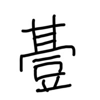 王へんに奇 の漢字pcで出したいのですが 王へんに奇 の漢字 琦 は Yahoo 知恵袋