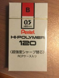 一年前に100円で購入した熟成したシャー芯です