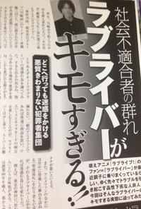 社会不適合者の群れラブライバーがキモすぎる この記事についてどう思 Yahoo 知恵袋