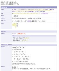 チケットアプリのイープラスでライブのチケットを申し込み 本日支払いを済ま Yahoo 知恵袋