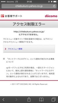 このドコモのアクセス制限エラーどうやったら解除できますか Yahoo 知恵袋
