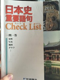 共通テスト日本史について、重要語句チェックリストというのを使っ 