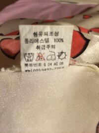 お洗濯したい洋服があるのですが 韓国語で表示が読めませんt T Yahoo 知恵袋