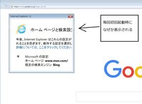 ｉｅ起動時におかしなウィンドウが表示されるがこれを解除したいwin7pr Yahoo 知恵袋