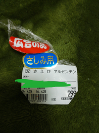 今日 スーパーで赤エビを買って刺身にして食べたのですが よくよく考えてみ Yahoo 知恵袋