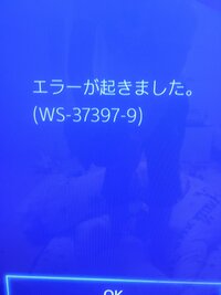 Ps4でいきなりws 9のエラーコードがでてきてな Yahoo 知恵袋