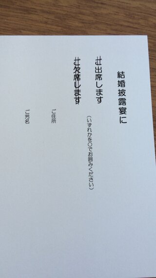 結婚式の招待状の事です 出席にマルを付けて します に二重線 Yahoo 知恵袋