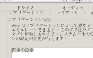 Wineをmacにインストールしたのですが その際に設定画面で解像度をい Yahoo 知恵袋