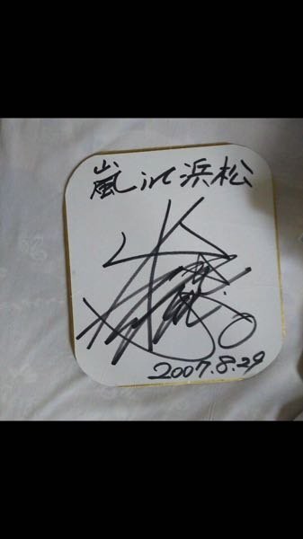 ＊嵐 大野智さん／直筆サイン入り葉書＊ 嵐 大野智 直筆サイン 色紙 世界に1点物 - メルカリ